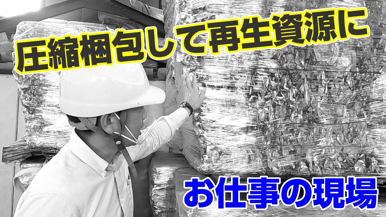 【圧縮梱包してリサイクル資源へ】 産業廃棄物施設の現場から 缶やペットボトルは圧縮梱包して資源再生  工場見学 No.034