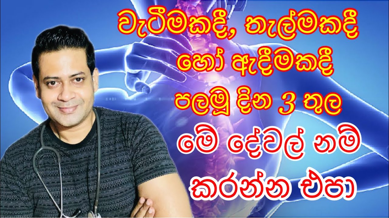 වැටීමකදී, තැල්මකදී හෝ ඇදීමකදී පලමු දින 3 තුල මේවා නම් කරන්න එපා. Fitness with DrK (dr Kavinda)