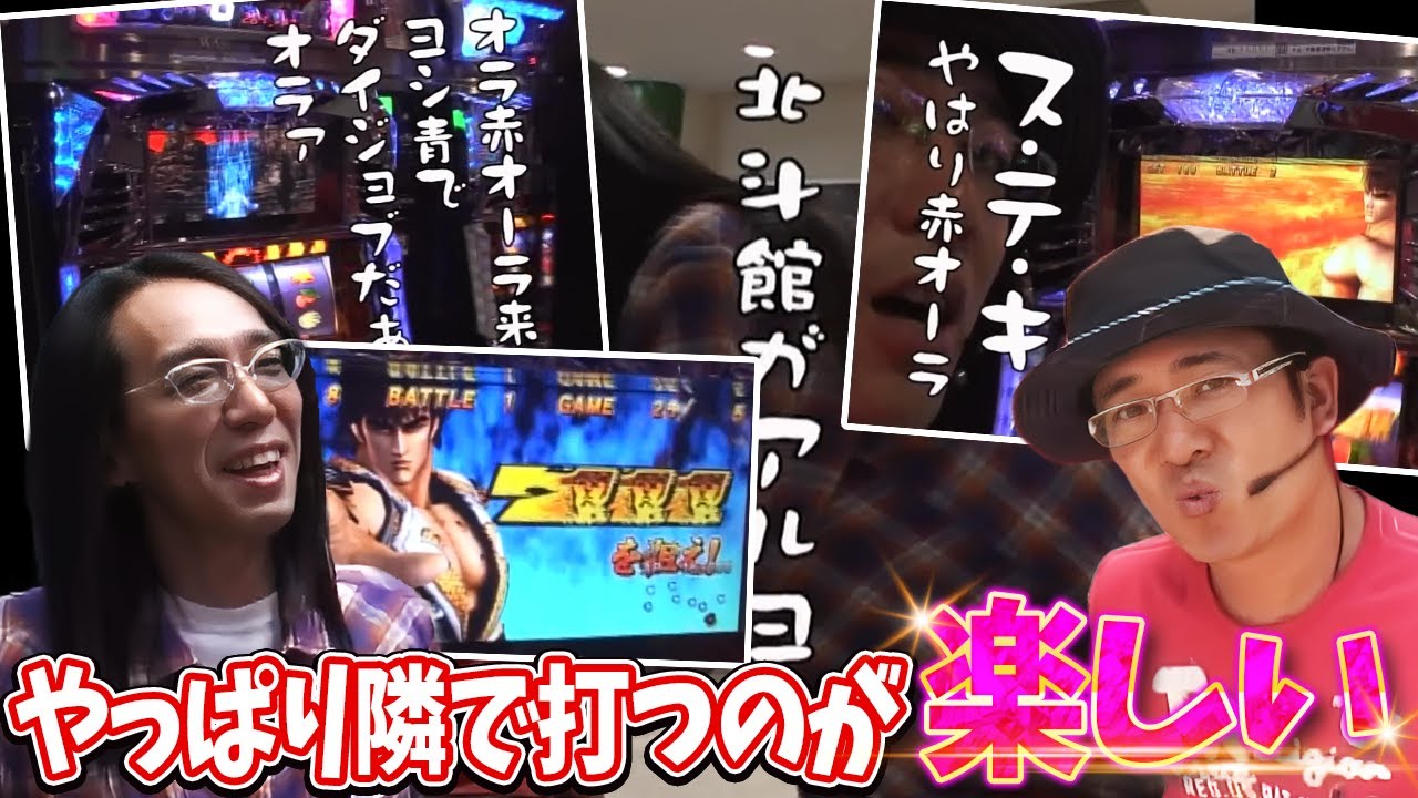 【ういちとヒカルのおもスロいTV】北斗エリアで並び打ち！やっぱり隣で打つのが楽しい【SITE777TV 切り抜き】【パチスロ北斗の拳 世紀末救世主伝説】【パチスロ】