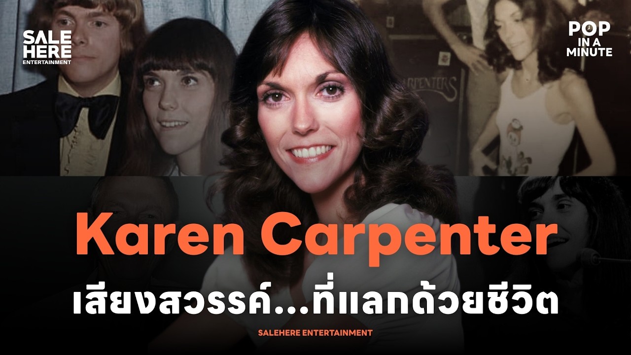 Karen Carpenter: เสียงสวรรค์…ที่แลกด้วยชีวิต  l POP IN A MINUTE