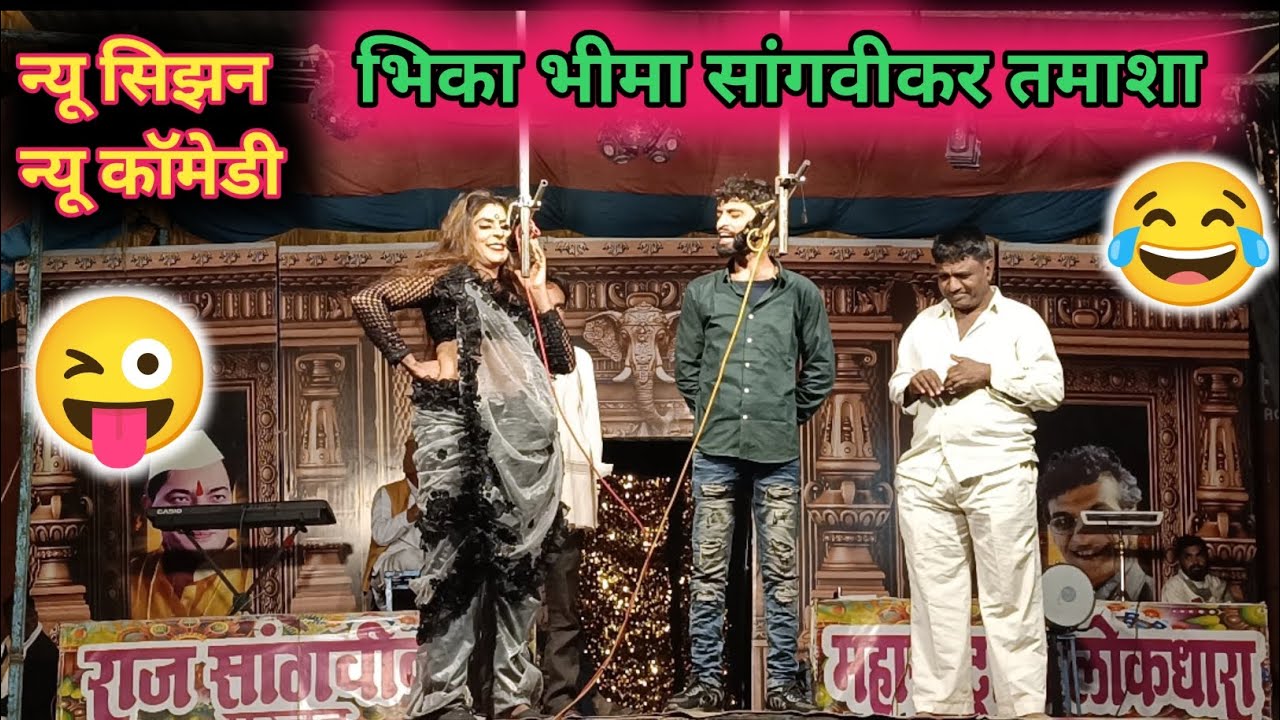 # comedy 🤣😜 भिका भीमा सांगवीकर तमाशा 😂🤣Bhika Bhima Sangvikar Tamasha 👌😜