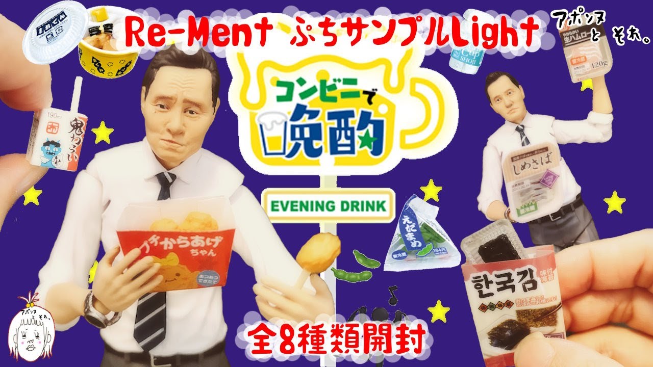 Re-MentぷちサンプルLight　コンビニで晩酌　全8種類開封動画