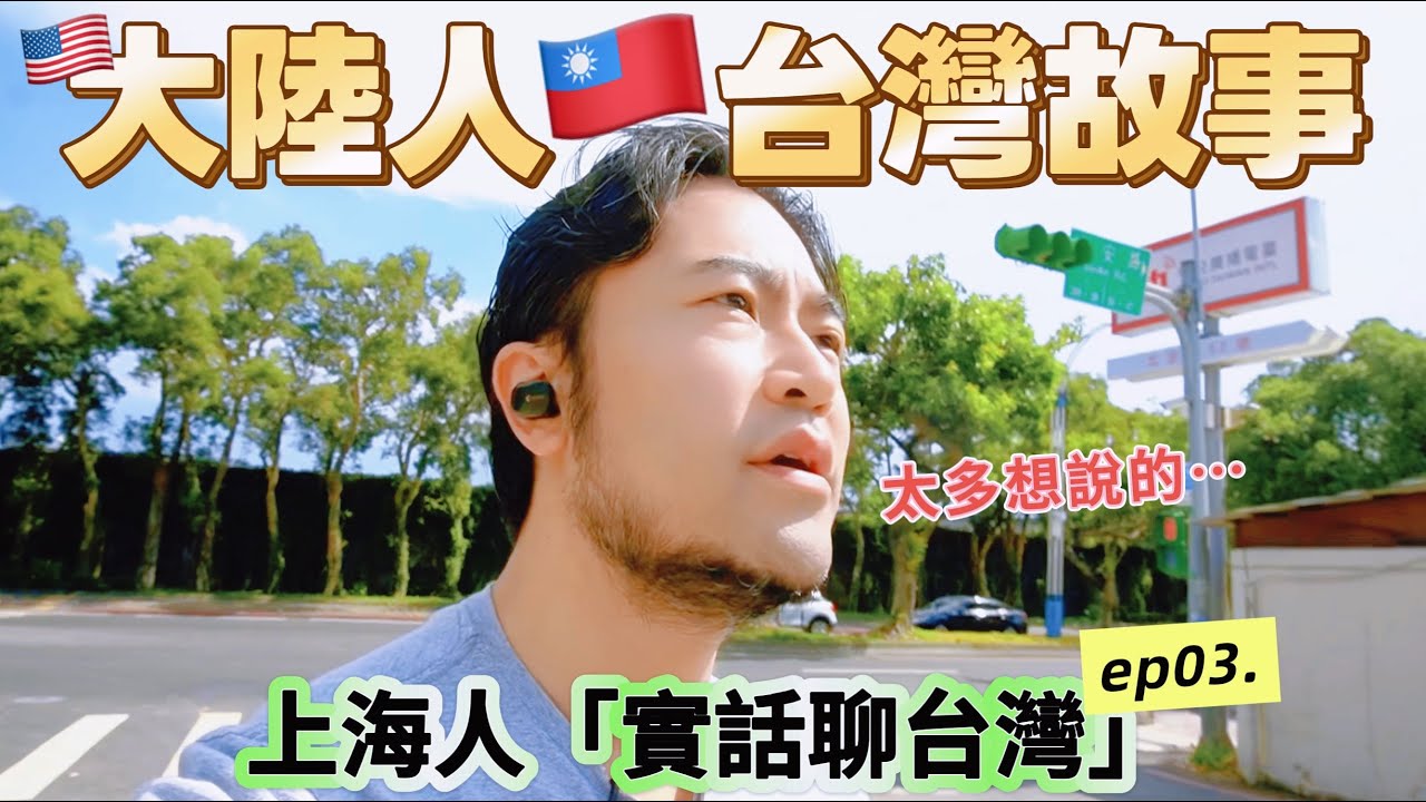 🇹🇼上海人首次講述台灣故事，為什麼我一直來台灣？“兩岸我的家”接受採訪&范老師聊台灣｜實話聊台灣ep03.