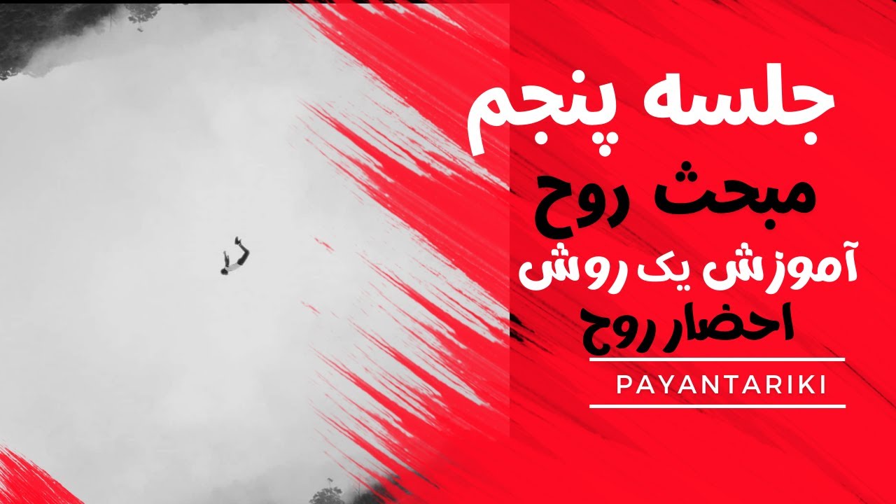 فصل شناخت ارواح جلسه 5 احضار ارواح با روش کتابت