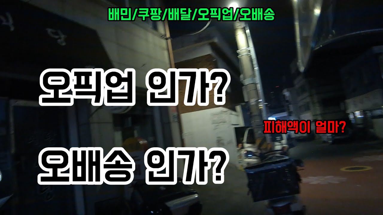 (배달)오배송인가?오픽업인가?/배민/쿠팡/배달#배민#쿠팡#배달#방학#장마#