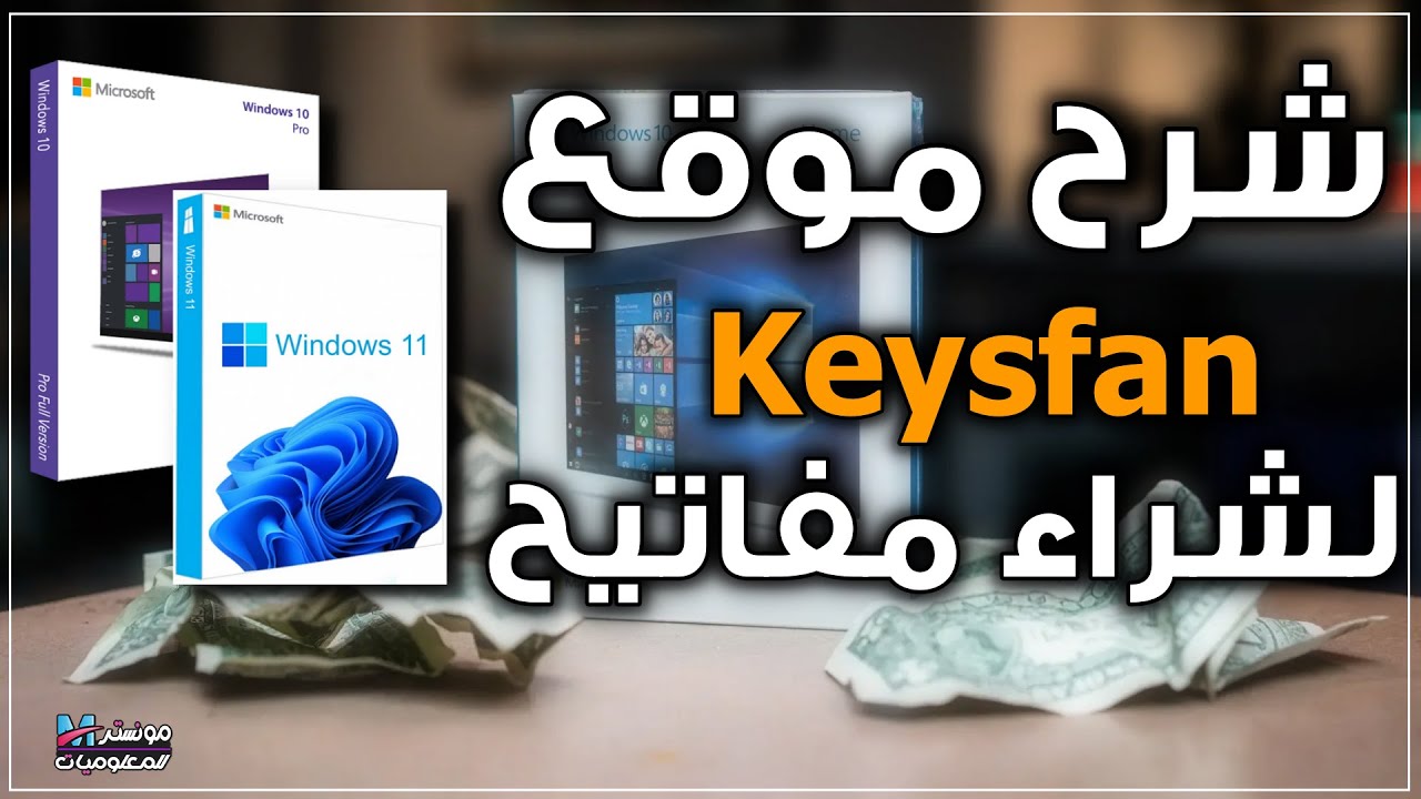شرح موقع keysfan لشراء مفاتيح ويندوز 11 , 10 , أوفيس  الرسمية