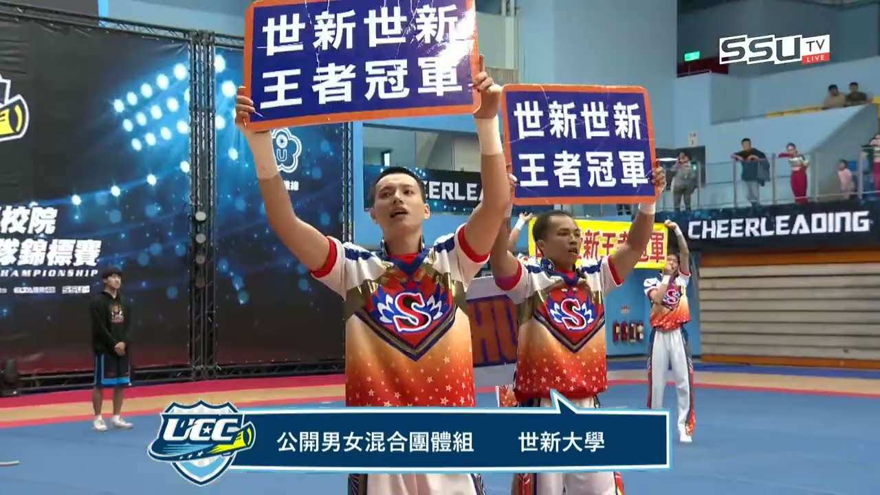 ᴴᴰ112UCC::世新大學::公開男女混合團體組::112學年度大專啦啦隊錦標賽