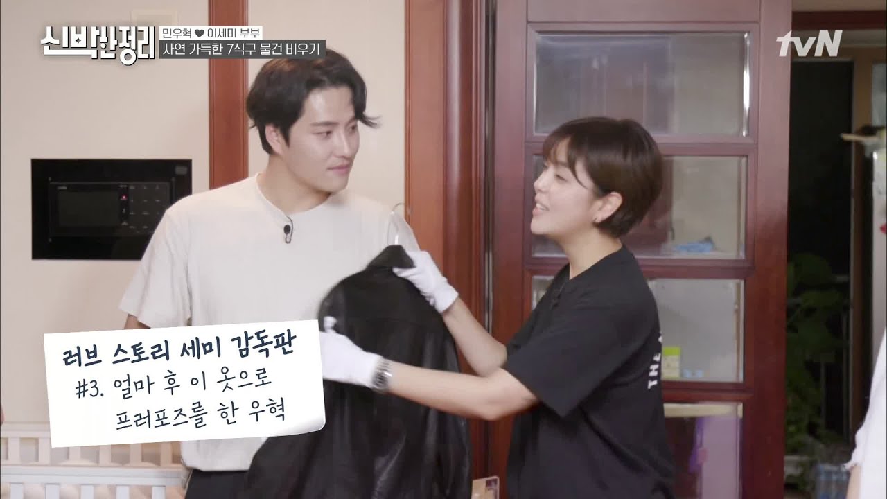 '가죽자켓'으로 프러포즈한 민우혁? 이세미&hearts;민우혁 부부의 러브스토리 #신박한정리 EP.49 | tvN 210628 방송