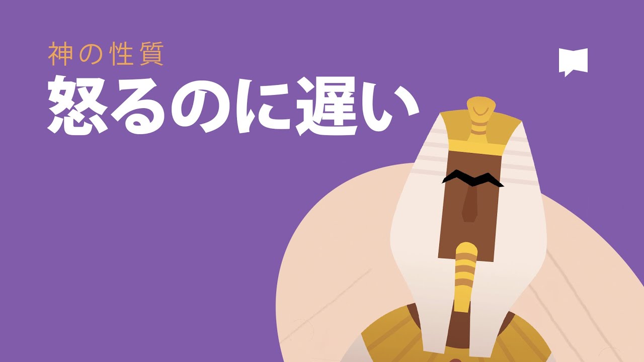 怒るのに遅い　Slow to Anger