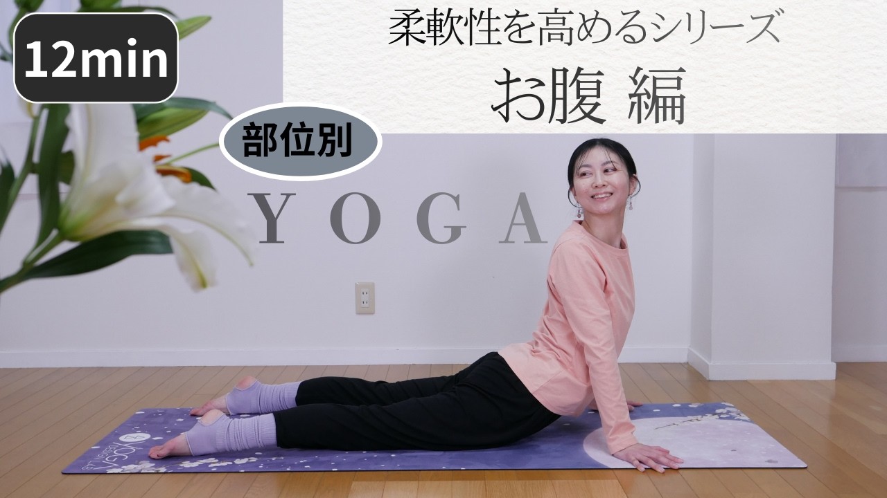 【ヨガ12分】☀️⭐️お腹をほぐして伸ばす | 部位別柔軟性を高めるヨガシリーズDay5
