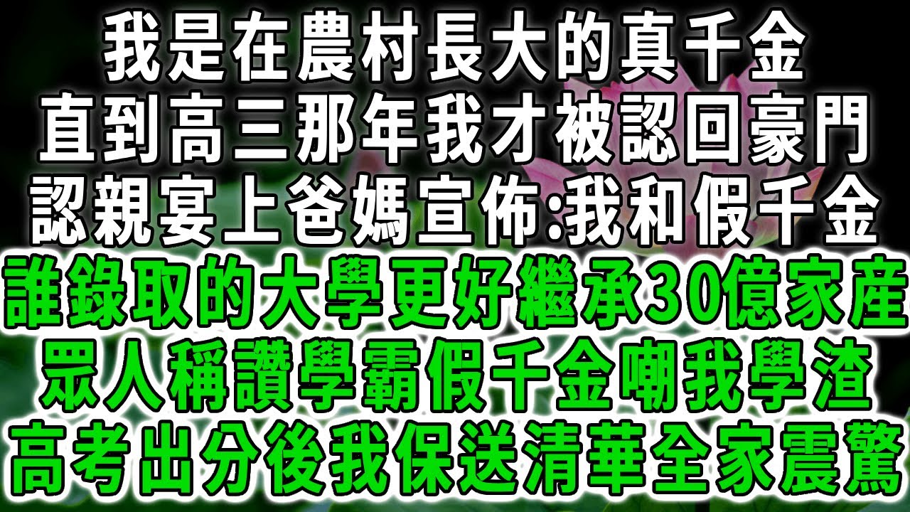 我是農村長大的真千金
，直到高三那年我才被認回霍家，認親宴上爸媽宣佈:我和假千金誰考上的大學更好，誰就繼承霍家30億家産，眾人紛紛讚許學霸假千金嘲我學渣，高考出分後我保送清華全家震驚。#荷上清風 #爽