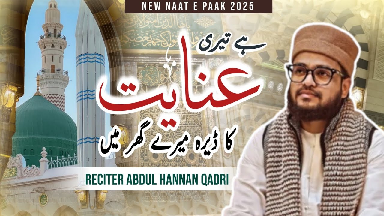 Hai Teri Inayat Ka Dera Mere Ghar Mein | New Naat e Paak 2025 | Abdul Hannan Qadri