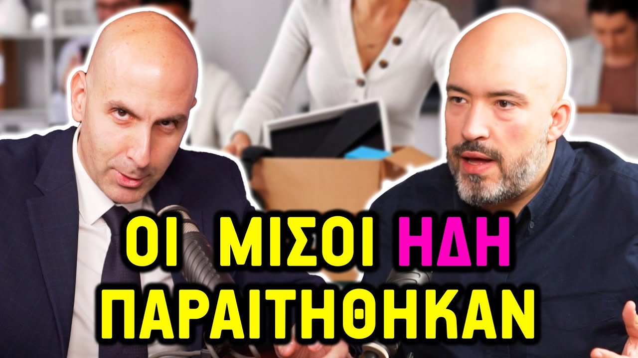 Μετά ΑΝΑΡΩΤΙΟΥΝΤΑΙ γιατί τους ΦΕΥΓΟΥΝ | Θα Σας Ειδοποιήσουμε 🔔