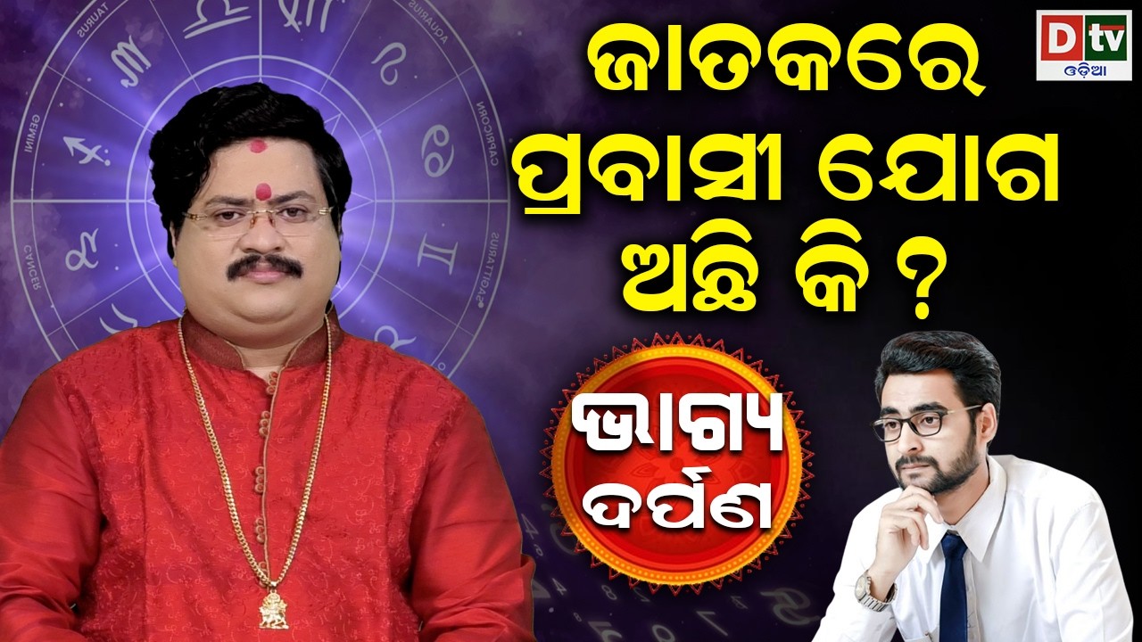 ଜାତକରୁ ଜାଣନ୍ତୁ ପ୍ରବାସୀ ଯୋଗ କଣ | Baghya Darpana | Dr  Bhabani Shankar Mohapatra |@DTVODIA