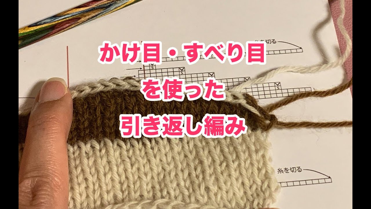 【棒針編み】かけ目・すべり目の引き返し編み