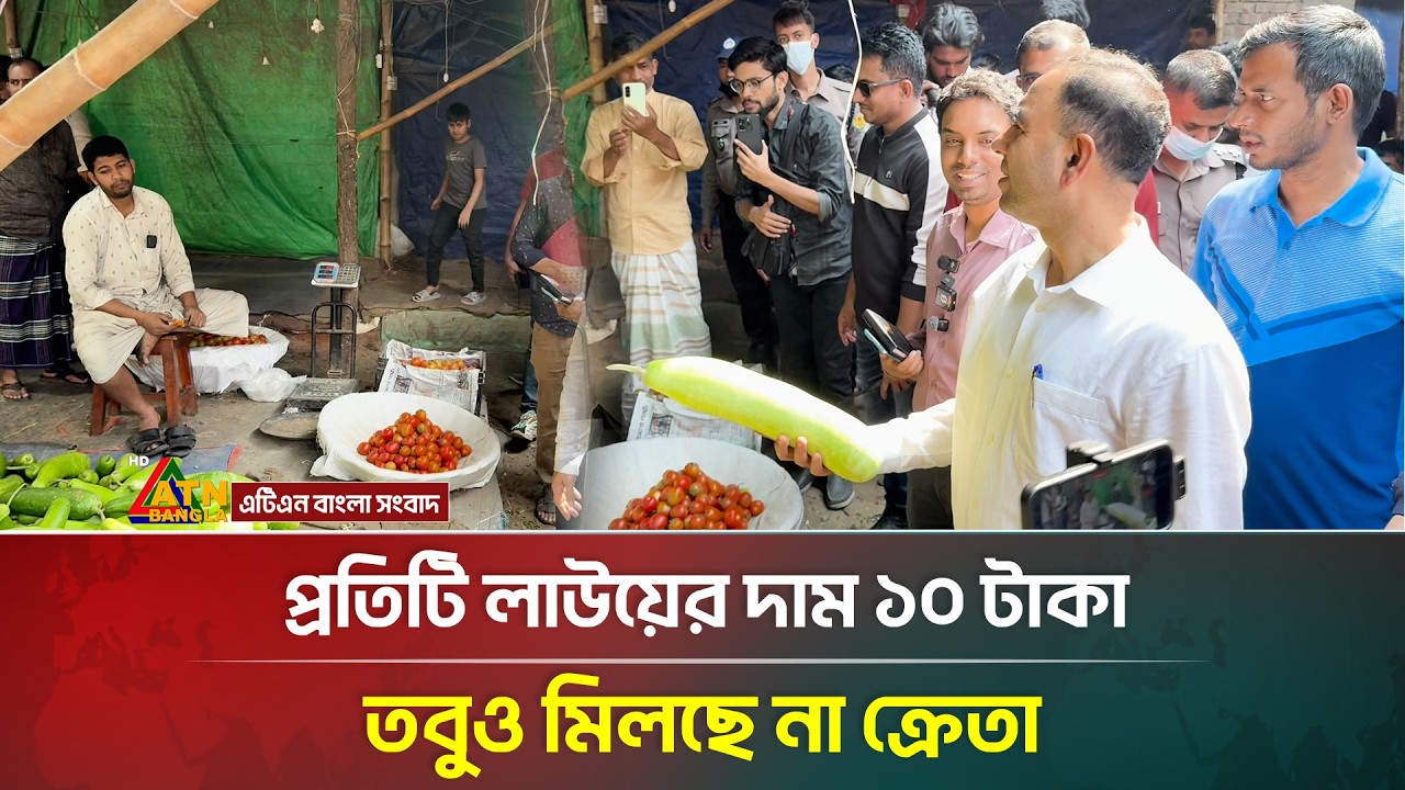প্রতিটি লাউয়ের দাম ১০ টাকা, তবুও মিলছে না ক্রেতা |  Vokta odhikar | ভোক্তা অধিকার | ATN Bangla News