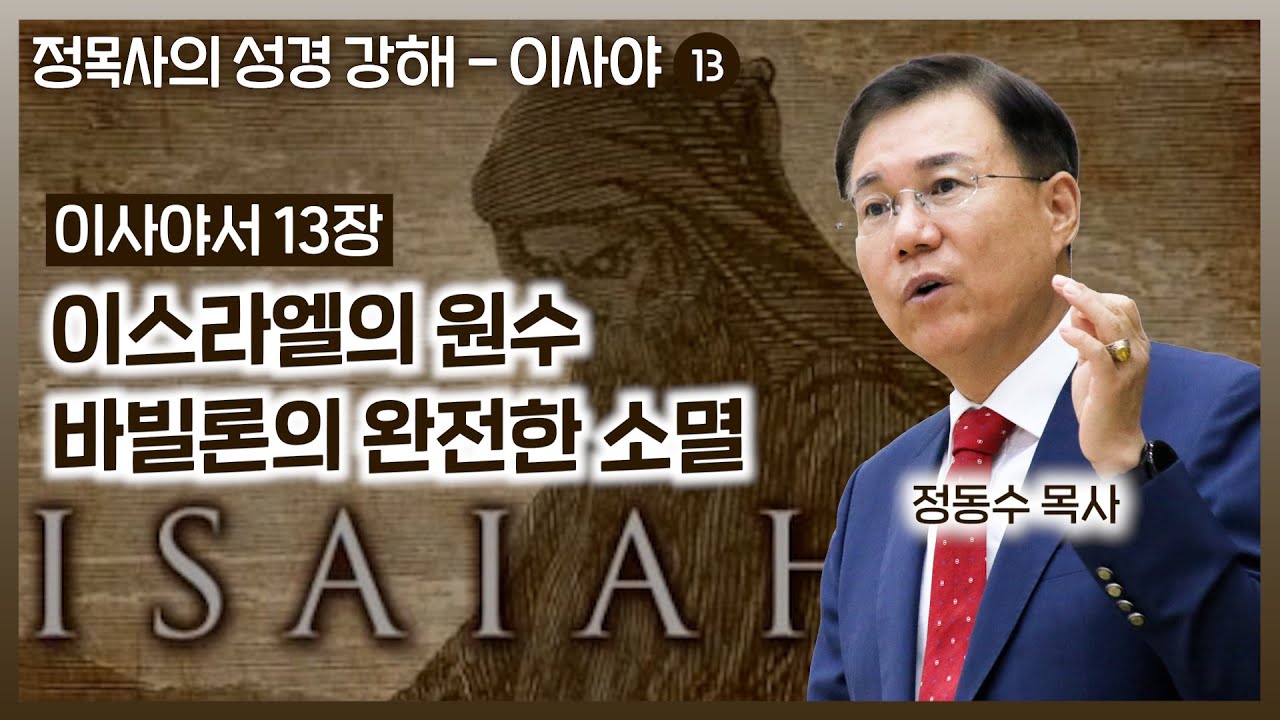 이사야서 13장 강해: 이스라엘의 원수 바빌론의 완전한 소멸 | 정동수 목사, 사랑침례교회