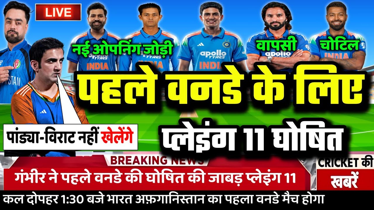 IND vs AFG 1st ODI Confirm Playing 11: गिल का मास्टरस्ट्रोक, पहले वनडे की घोषित की मजबूत प्लेइंग 11!