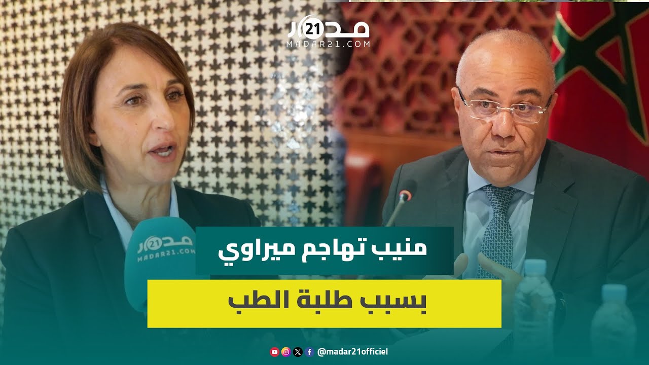 منيب تهاجم ميراوي بسبب طلبة الطب: تماطل الوزير سيؤدي بالطلبة إلى الخارج وتبقى أسبوع لإعلان سنة بيضاء