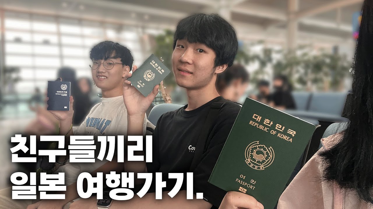 고등학생 셋이서 방학 때 일본 여행가는 브이로그 1편