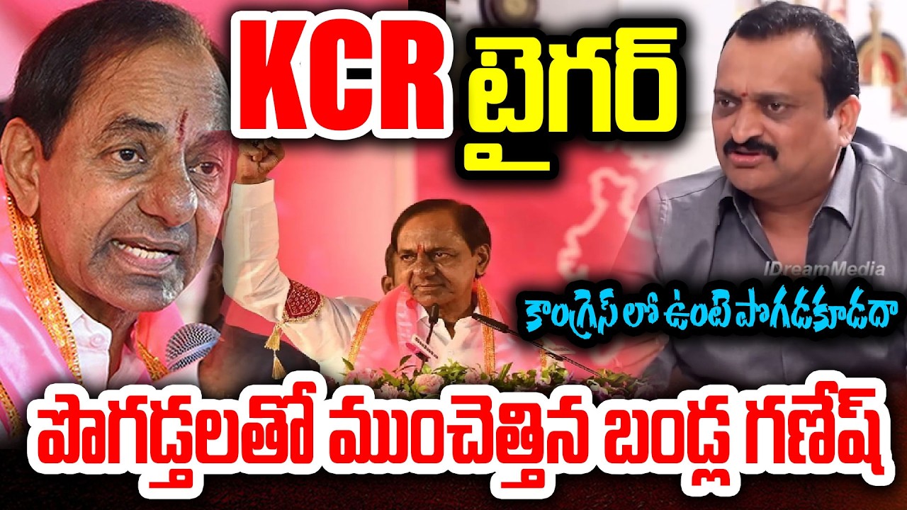 KCR Birthday Special Video : KCR టైగర్..పొగడ్తలతో ముంచెత్తిన బండ్ల గణేష్..Bandla Ganesh GREAT Words