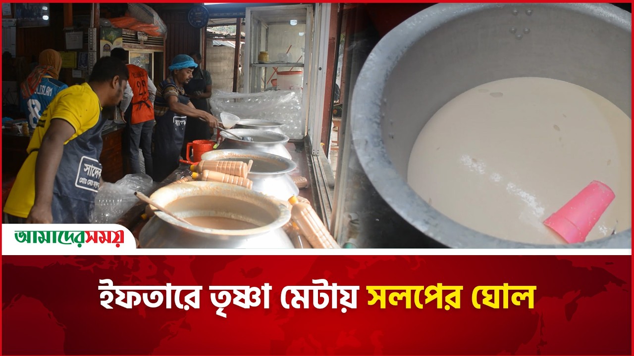 রোজায় জমজমাট সিরাজগঞ্জের ঐতিহ্যবাহী সলপের ঘোল-মাঠা  | Amader Shomoy
