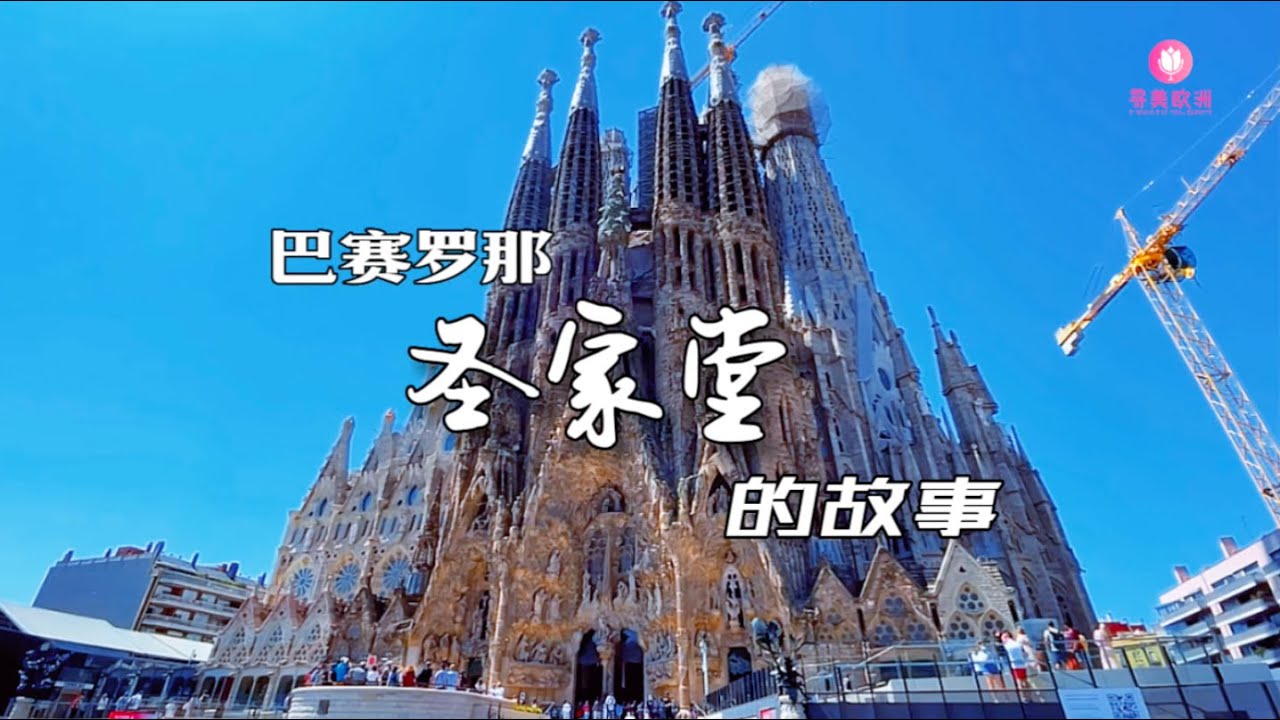 寻美欧洲-巴塞罗那圣家堂的故事