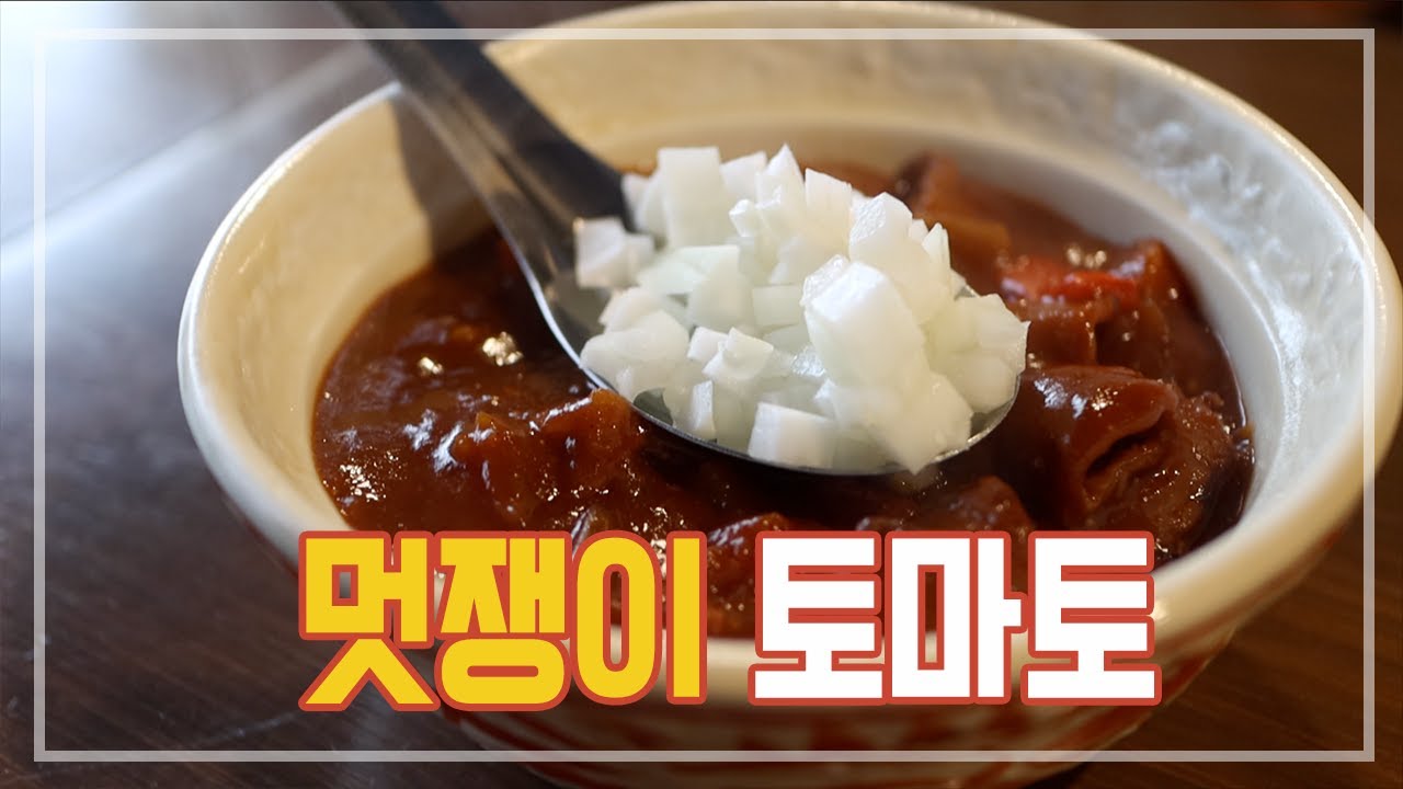 멋쟁이 토마토