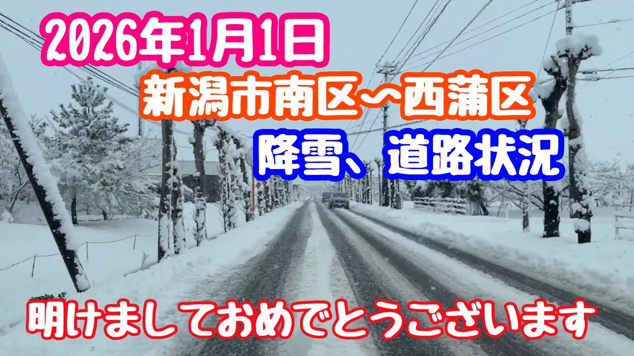 2026年1月1日 新潟市南区〜西蒲区 降雪、道路状況 8号線〜県道〜農道 明けましておめでとうございます