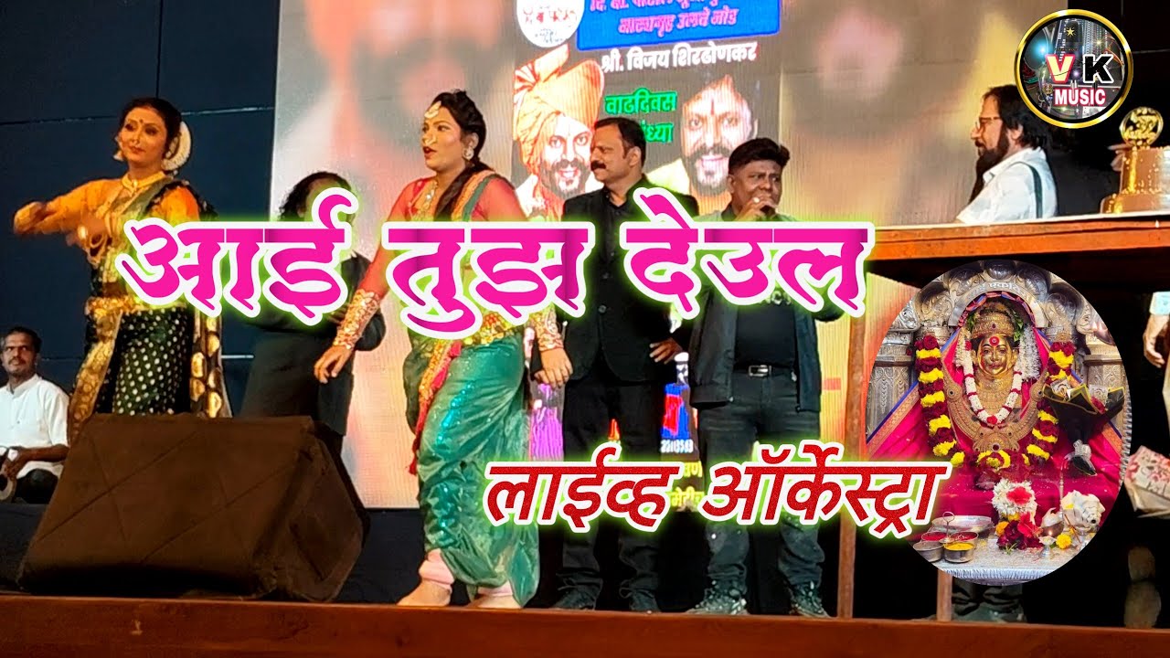 आई तुझं देऊळ | Live orchestra | Aai tujha deul #liveorchestrasongs #एकविरा #एकविराआई 