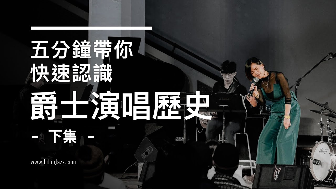 五分鐘帶你快速認識爵士演唱歷史 - 下集