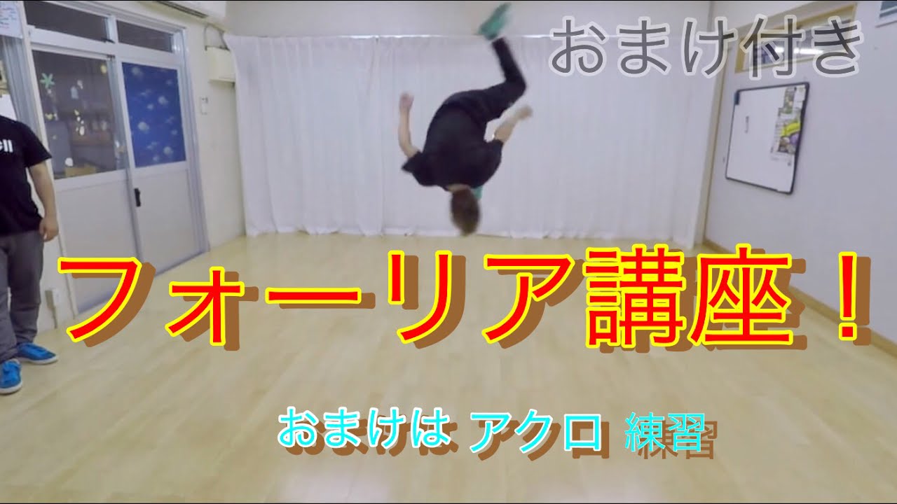 フォーリア講座　アクロ練習　とびとら　ブレイクダンス