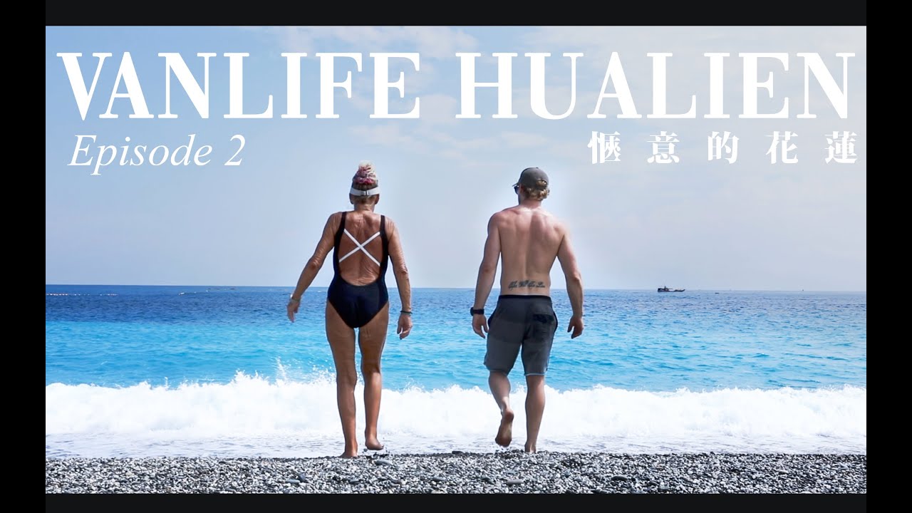 VANLIFE 🚌🌊第2季: 陿意的花蓮！A JOURNEY TO HUALIEN 🌴