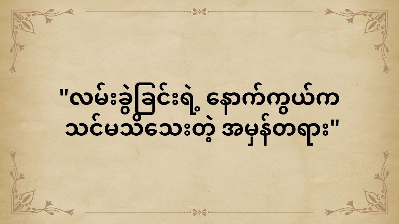 လမ်းခွဲခြင်းရဲ့ နောက်ကွယ်က သင်မသိသေးတဲ့ အမှန်တရား