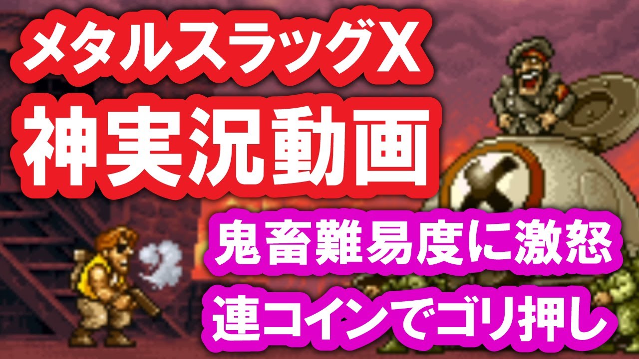 メタルスラッグX 実況「高難易度アクションゲーム！感動のエンディングまで連コイン！」