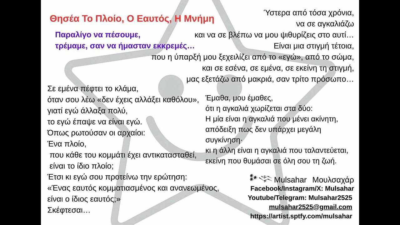 Θησέα Το Πλοίο, Ο Εαυτός, Η Μνήμη
