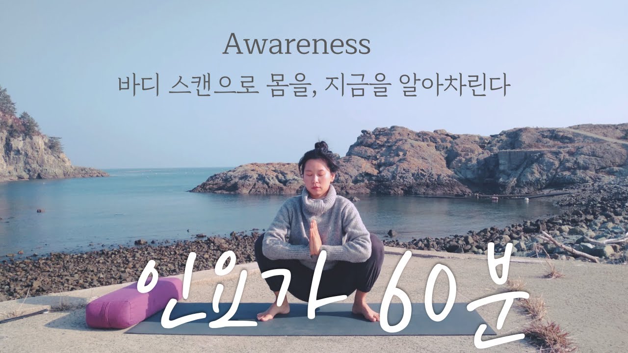 인요가 60분_마음 넘어서기