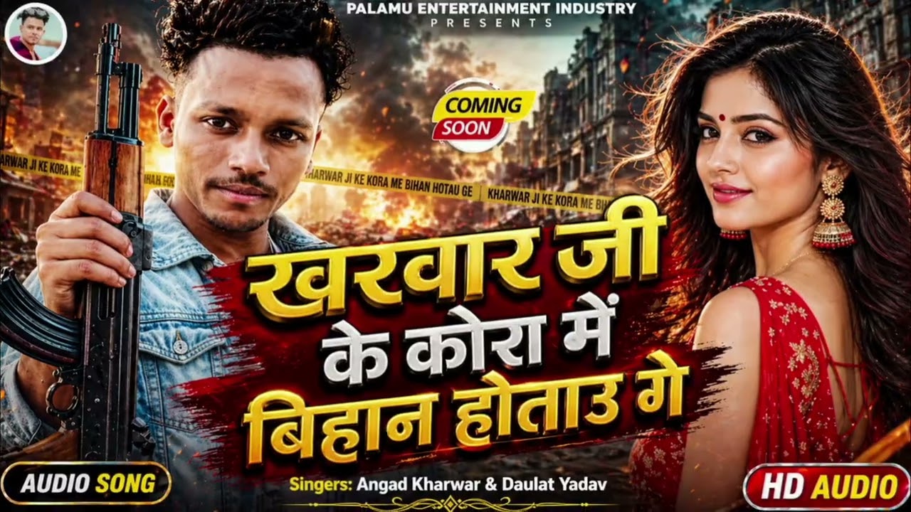 खरवार जी के कोरा में बिहान होतेउ गे  | New Bhojpuri Song 2026 | Angad Kharwar & Daulat Yadav