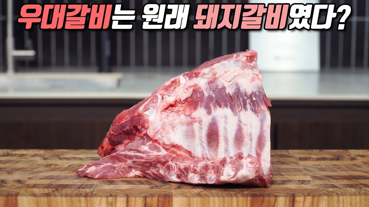 우대갈비의 진실