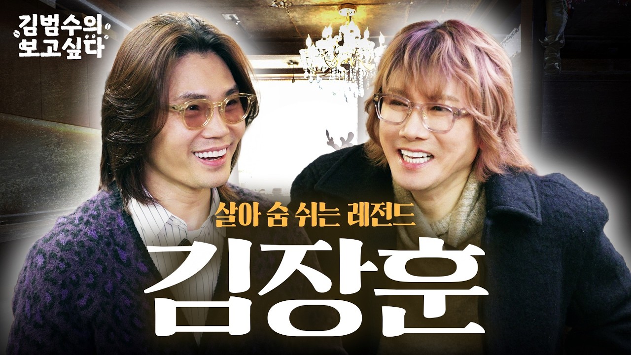 김장훈한테 맞을뻔한 김범수? 오늘 범수 스트레스 많이 받을거야ㅣ김범수의 보고싶다☕ (Guest. 김장훈) 
