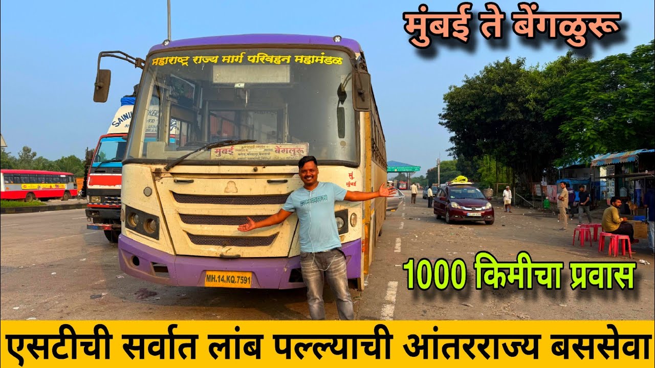 मुंबई ते बेंगळूरू🌴एसटीची सर्वात लांब पल्ल्याची बससेवा🔥Mumbai to Bangalore Longest MSRTC bus journey