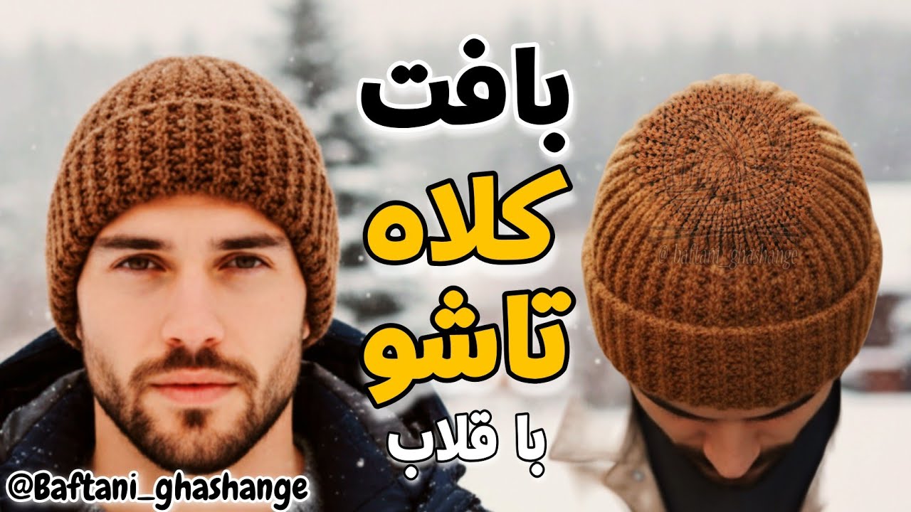 آموزش کامل کلاه قلاب‌بافی | مبتدی‌ها هم راحت ببافن