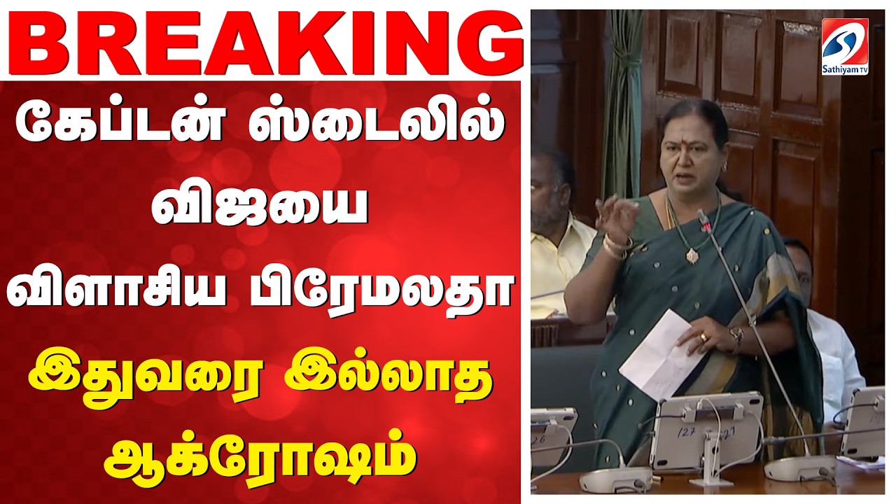 CM Vijay | TN Assembly | Floor test |கேப்டன் ஸ்டைலில் விஜயை விளாசிய பிரேமலதா -இதுவரை இல்லாத ஆக்ரோஷம்