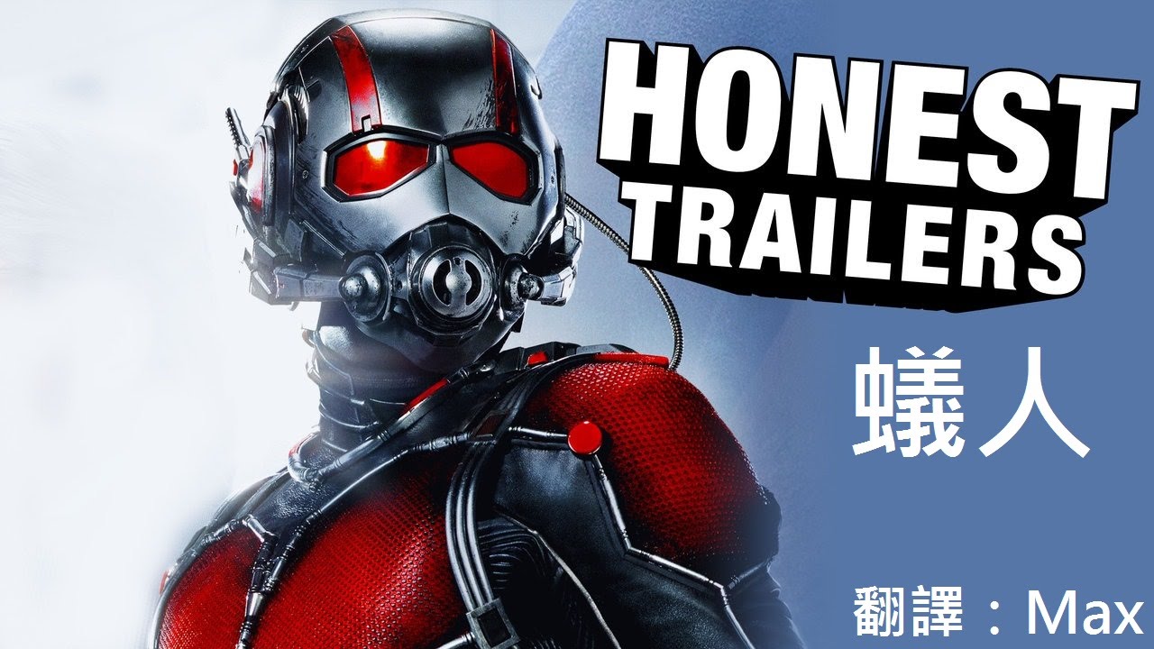 Honest Trailers 電影老實說 (誠實預告)：蟻人 【CC中文字幕】