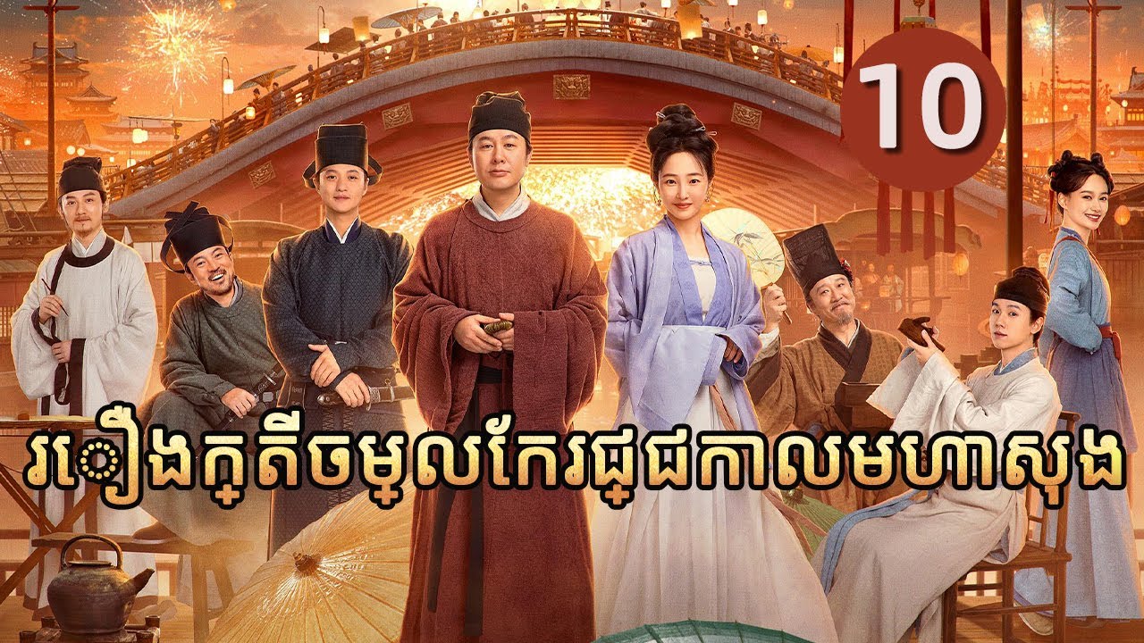 រឿងក្តីចម្លែករជ្ជកាលមហាសុង 10 | 𝑹𝒊𝒗𝒆𝒓𝒔𝒊𝒅𝒆 𝑪𝒐𝒅𝒆 𝒂𝒕 𝑸𝒊𝒏𝒈𝒎𝒊𝒏𝒈 𝑭𝒆𝒔𝒕𝒊𝒗𝒂𝒍 | រឿងភាគចិន រឿងភាគចិននិយាយខ្មែរ