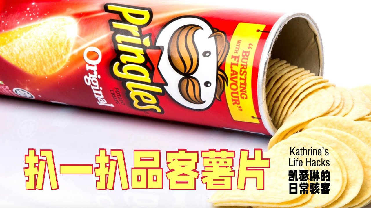 品客薯片里到底有什么？｜为什么零食吃起来就停不住嘴？