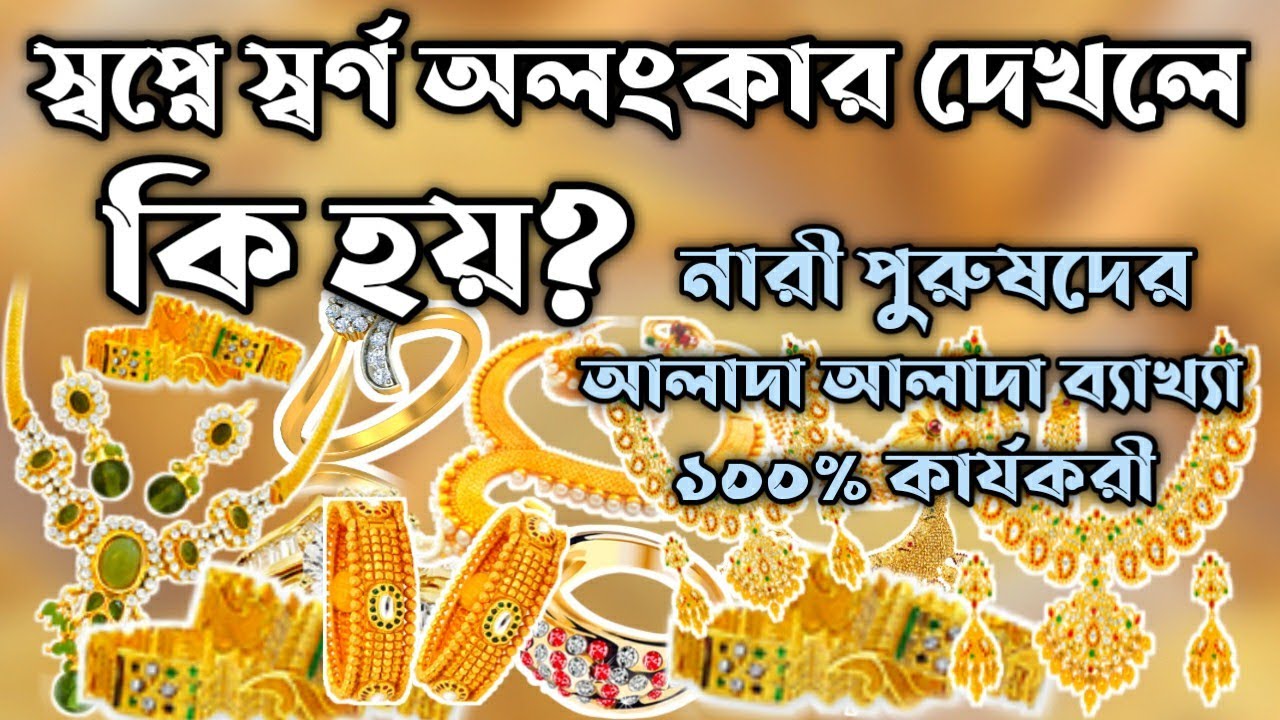 স্বপ্নে স্বর্ণ অলংকার দেখলে কি হয় | shopne shorno dekhle ki hoy | shopner bekkha |