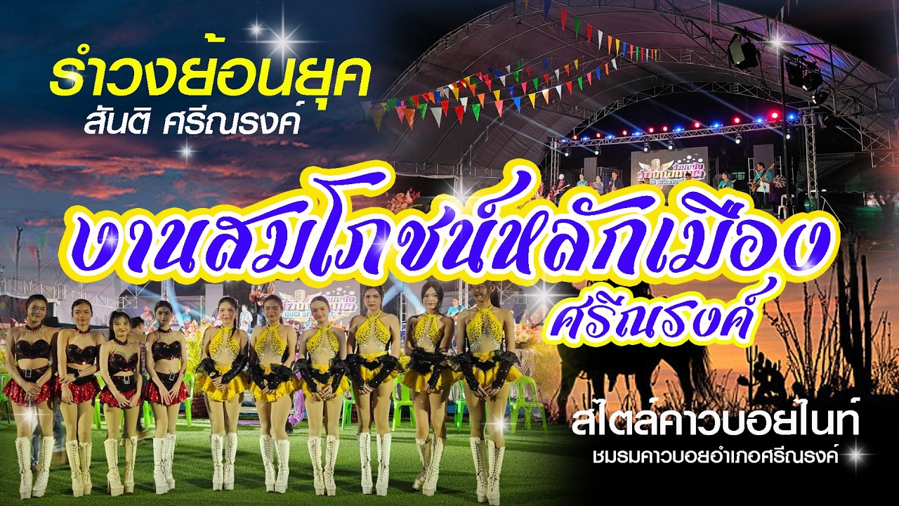 บันทึกการแสดงสด รำวงย้อนยุค งานสมโภชน์หลักเมืองอำเภอศรีณรงค์ ยิ่งใหญ่อลังการ