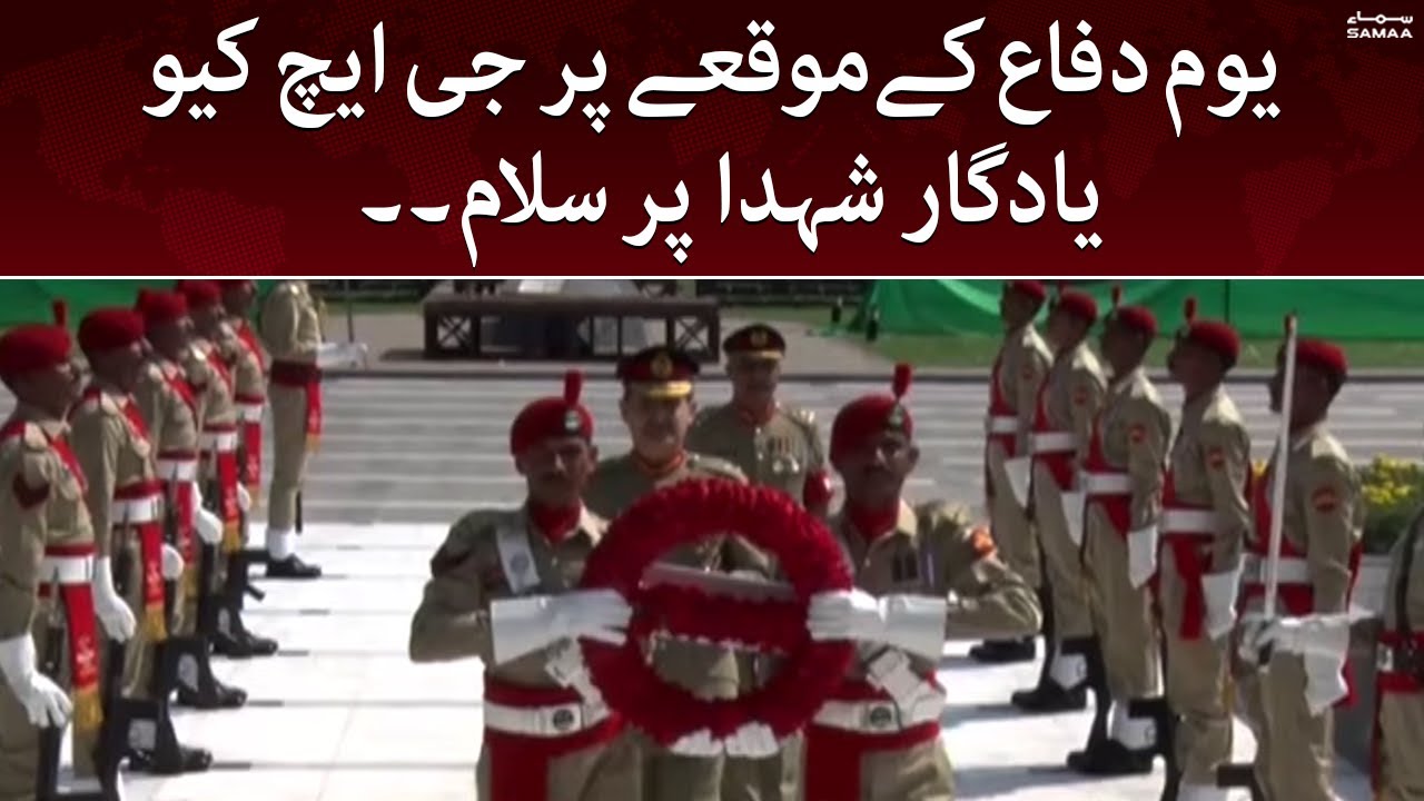 Defence Day ke mokay par GHQ Yadgar-e-Shohda per salami | 6th September 2022