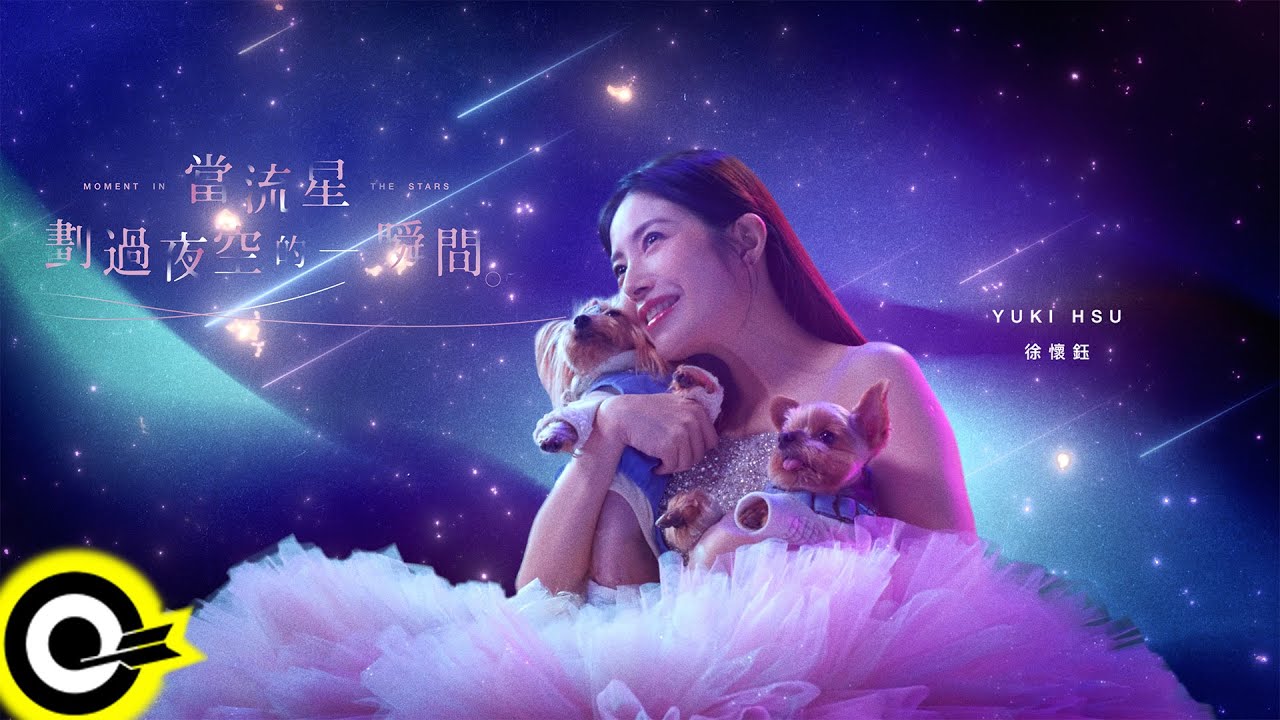 徐懷鈺 Yuki【當流星劃過夜空的一瞬間 Moment in the Stars】Official Music Video(4K)
